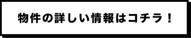 物件の詳しい情報はコチラ！