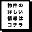 物件の詳しい情報はコチラ