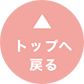 トップへ戻る