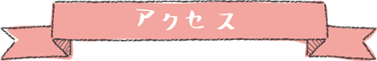 アクセス
