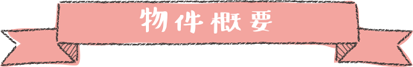 物件概要